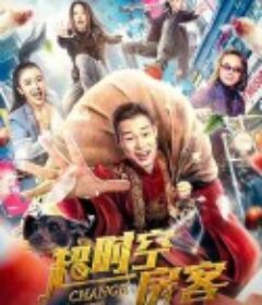 超时空房客            (2022)