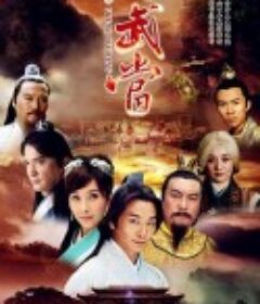 大武当            (2015)