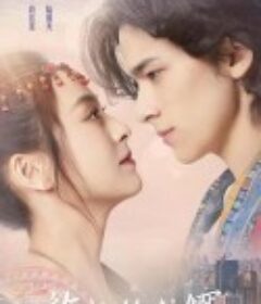 族长的赘婿            (2022)