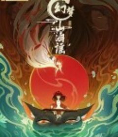 幻梦山海谣            (2022)