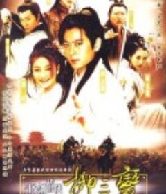 书剑情侠柳三变            (2004)