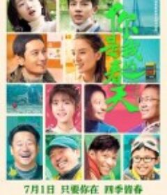 你是我的春天            (2022)