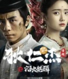 狄仁杰之浴火麒麟            (2022)