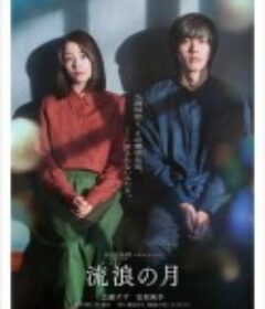 流浪之月 流浪の月            (2022)