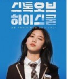 高中股票 스톡 오브 하이스쿨            (2022)