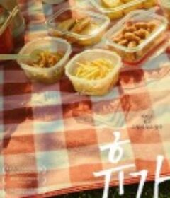 休假 휴가            (2020)