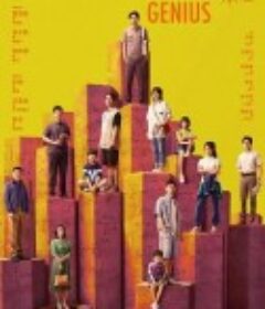 天才基本法            (2022)