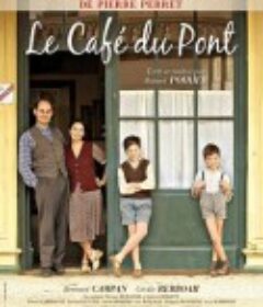 桥上的咖啡 Le café du pont            (2010)