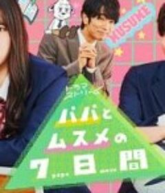 父女七日变 パパとムスメの7日間            (2022)