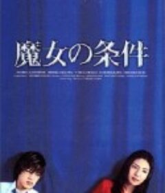 魔女的条件 魔女の条件            (1999)