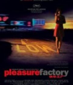 快乐工厂 Pleasure Factory            (2007)
