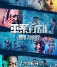 重案行动之限时拯救            (2022)