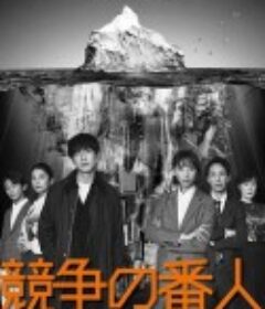 竞争的守护者 競争の番人            (2022)