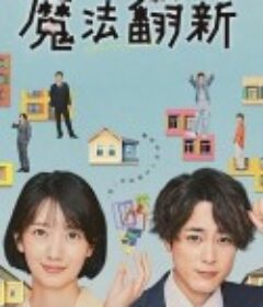 魔法翻新 魔法のリノベ            (2022)