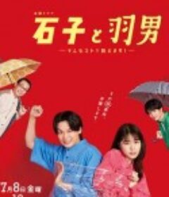 石子和羽男-这种事情也好告吗？- 石子と羽男―そんなコトで訴えます？―            (2022)
