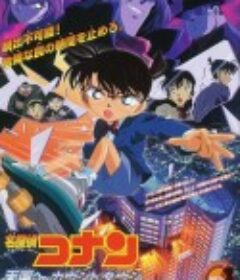 名侦探柯南：通向天国的倒计时 名探偵コナン 天国へのカウントダウン            (2001)