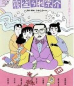 戴绿帽子的宗介 寝盗られ宗介            (1992)