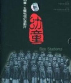 幼童            (2004)