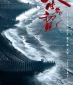 人生若如初见            (2022)