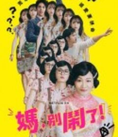 妈，别闹了！ 媽，別鬧了！            (2022)