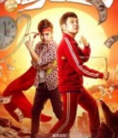 猛龙过沟            (2022)