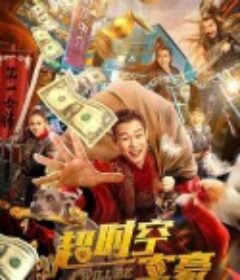 超时空富豪            (2022)