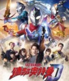 德凯奥特曼 ウルトラマンデッカー            (2022)