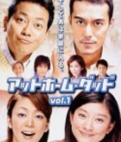 住家老爸 アットホㄧム·ダッド            (2004)