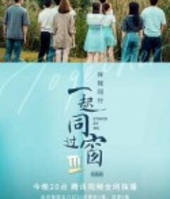 一起同过窗 第三季            (2022)