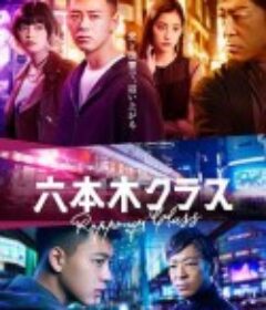 六本木Class 六本木クラス            (2022)