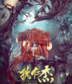 狄仁杰之九层妖楼            (2022)