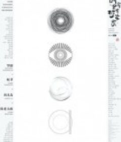 厨房里有哲学家            (2022)