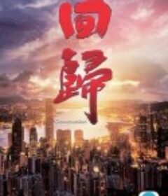 回归 回歸            (2022)