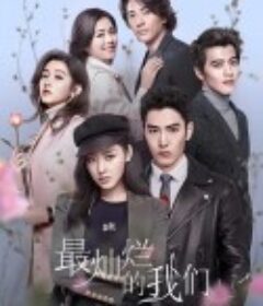 最灿烂的我们            (2022)