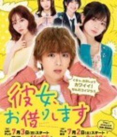 租借女友 彼女、お借りします            (2022)