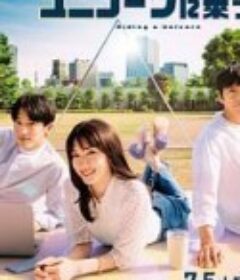 乘上独角兽 ユニコーンに乗って            (2022)