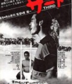 三垒手 サード            (1978)