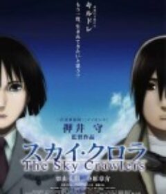 空中杀手 スカイ・クロラ The Sky Crawlers            (2008)