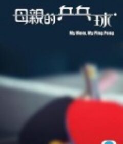 母亲的乒乓球 母親的乒乓球            (2022)