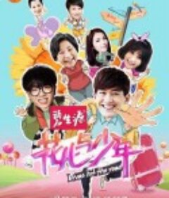 花儿与少年 第一季            (2014)