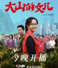 大山的女儿            (2022)