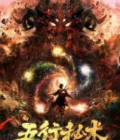 五行秘术            (2022)