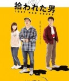 被捡到的男人 拾われた男            (2022)