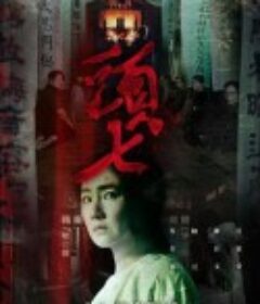 头七 頭七            (2022)