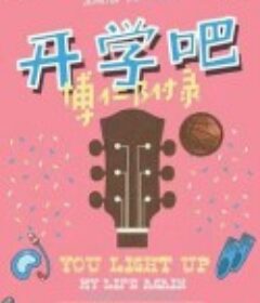 开学吧，博仁少年            (2022)