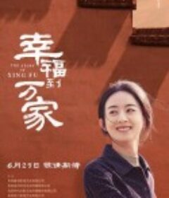 幸福到万家            (2022)