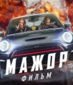 纨绔子弟 电影版 Мажор. Фильм            (2021)