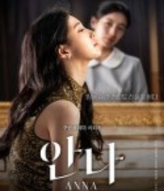 安娜 안나            (2022)
