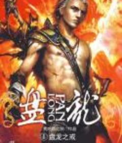 《盘龙》·精校全本[Epub.Mobi.PDF.TXT]