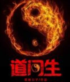 《道门生》·精校全本